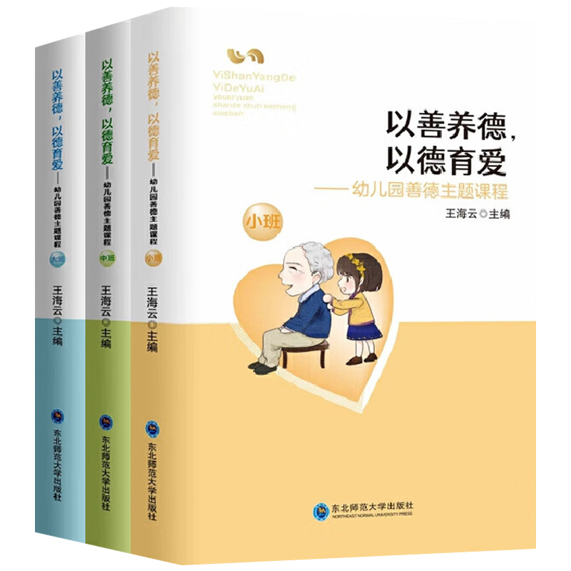 以善养德以德育爱 幼儿园善德主题课程案例小班中班大班 学前教育幼儿园教师指导用书教学参考资料教育理论教师用书