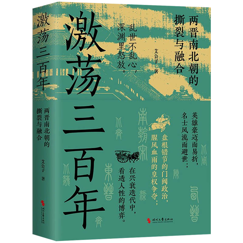 激荡三百年艾公子著 历史权谋通俗说史 两晋南北朝历史的撕裂与融合 一段野蛮荒唐的故事 一部血与泪的战争史9787538774672