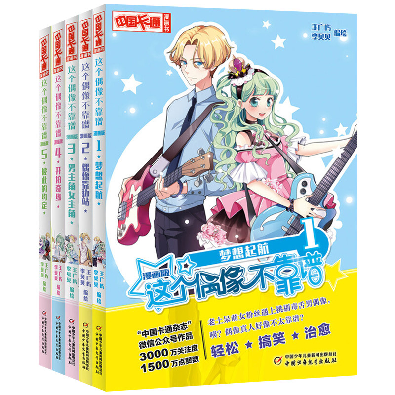 这个偶像不靠谱漫画版全5册校园小说儿童文学 中国卡通漫画书 青春校园故事漫画书 偶像靠边站男主角女主角开拍奇缘