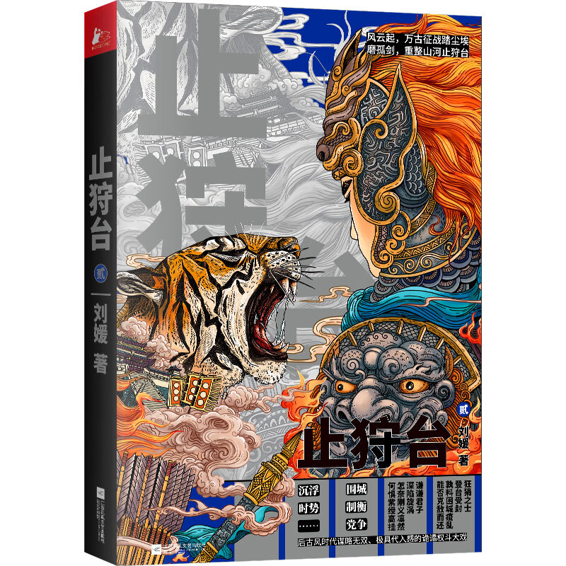 止狩台小说（第二部）权臣之子与桀骜狂狷世代恩仇录9787559442963