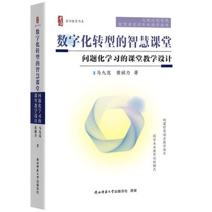 数字化转型的智慧课堂 问题化学习的课堂教学设计 首阳教育书系 课堂实操学习小组 教师指导用书教学参考资料9787569545371