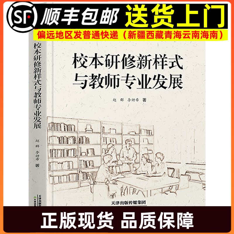 校本研修新样式与教师专业发展 桃李书系教师指导用书教学参考资料教育理论教师用书 天津教育出版社9787530996386