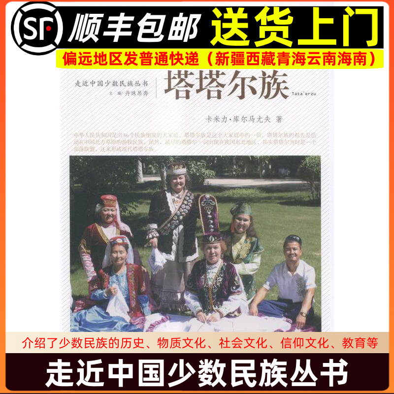 走近中国少数民族丛书 塔塔尔族 9787549709694