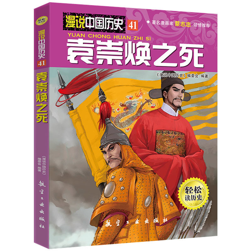 现货 漫说中国历史41袁崇焕之死 中国历史故事书儿童历史读物小学生课外阅读漫画书人文知识百科全书9787516502082