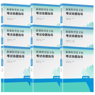 初中考试命题指导】初中新课程背景下的考试命题指导 初中语文数学英语物理化学生物道德与法治历史地理 课程教材研究所编教师用书