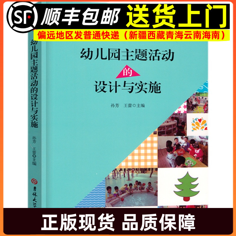幼儿园主题活动的设计与实施 幼儿教师技能丛书 学前教育幼儿园教师指导用书教学参考资料教育理论教师用书9787567779044