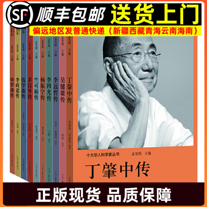 十大华人科学家丛书科学家的故事 丁肇中传华罗庚传李四光传李远哲传李政道传茅以升传钱学森传吴健雄传杨振宁传竺可桢传