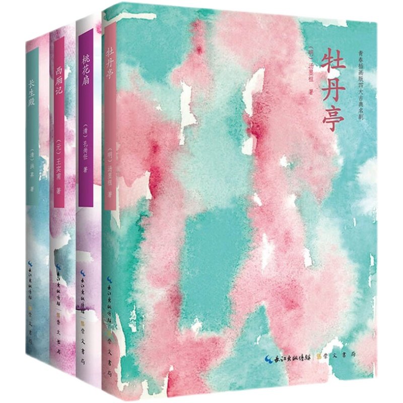 中国四大古典名著插画版 西厢记长生殿牡丹亭桃花扇 汤显祖王实甫孔尚任洪昇戏曲戏剧小说明清戏曲书籍 中小学生课外阅读读物,书籍/杂志/报纸,戏剧（新）,淘宝优惠券,粉丝福利购,淘宝优惠卷