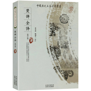 楚辞全译 全本全注全译完整无删减版中国历代名著全译 屈原全集离骚九歌天问诗经译注楚辞译注中国古诗词9787221082077