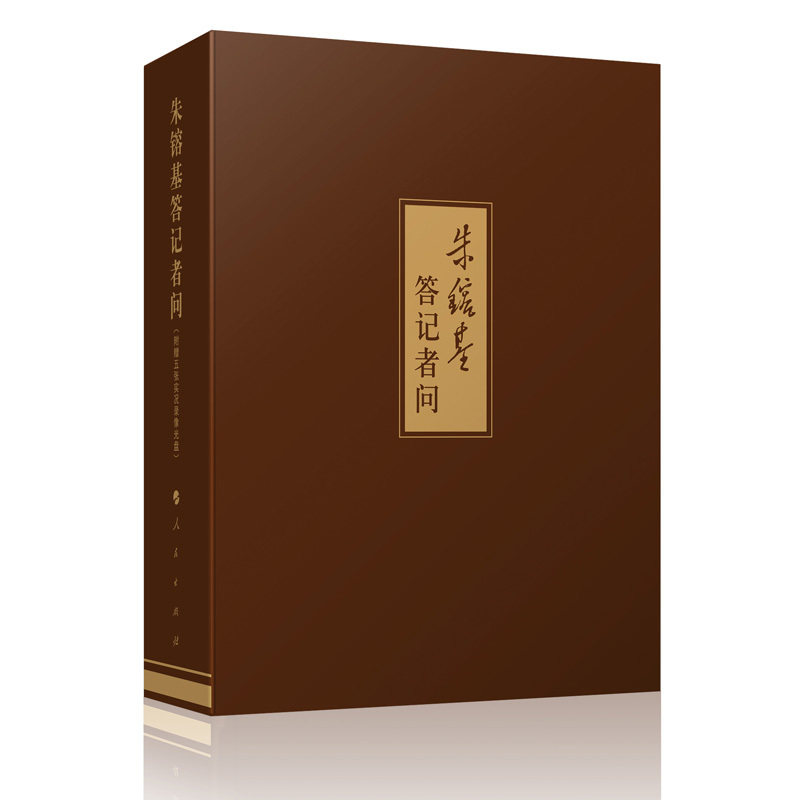朱镕基答记者问（精装版、附赠实况录像光盘5DVD）人民出版社 原盒装发货盒子开裂自然现象介意慎拍 朱镕基答记者问9787010143385