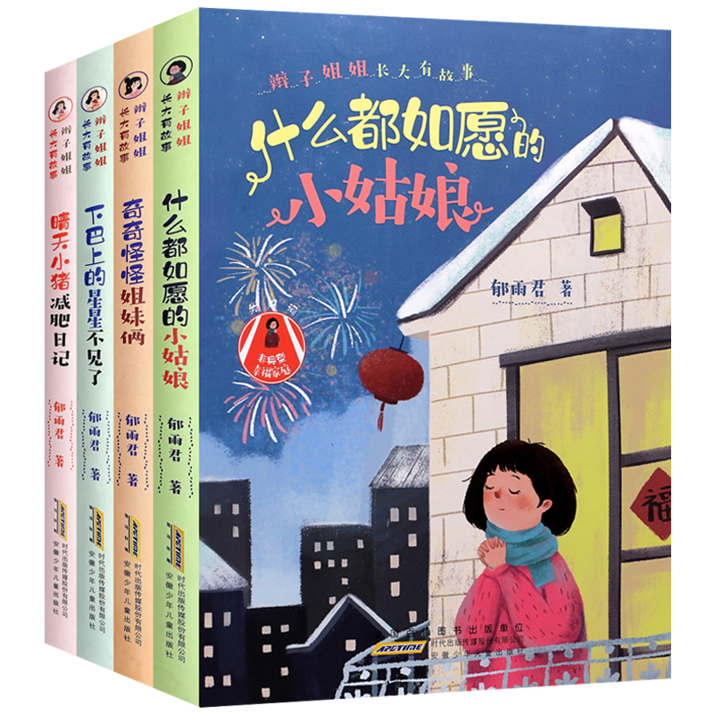 郁雨君辫子姐姐长大有故事 晴天小猪减肥日记 奇奇怪怪姐妹俩 什么都如愿的小姑娘 下巴上的星星不见了 小学生成长励志书籍