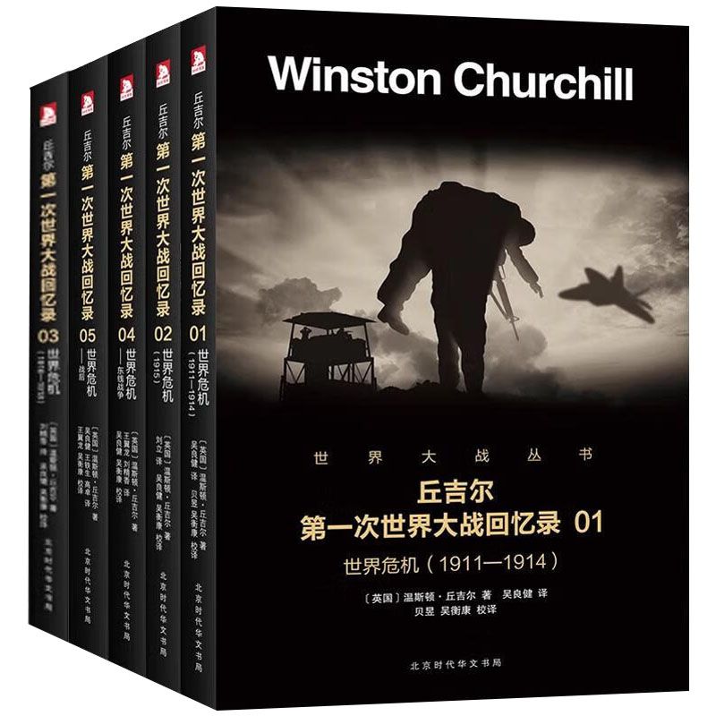 丘吉尔一战回忆录图书