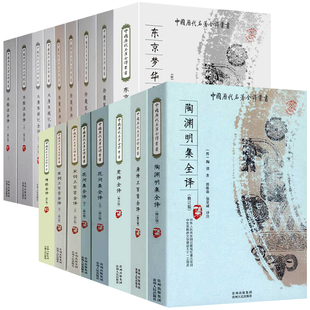 中国历代名著全译丛书 全本全注全译无删减 魏文帝集陶渊明集徐霞客游记世说新语吕氏春秋大唐西域记周易庄子白话文原文注解书籍