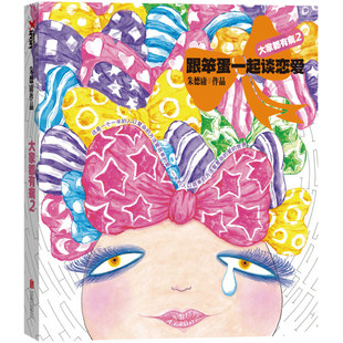 大家都有病2跟笨蛋一起谈恋爱 朱德庸漫画 一本漫画读懂一个爱时代 恋爱避雨手册 完全验伤字典9787550223745