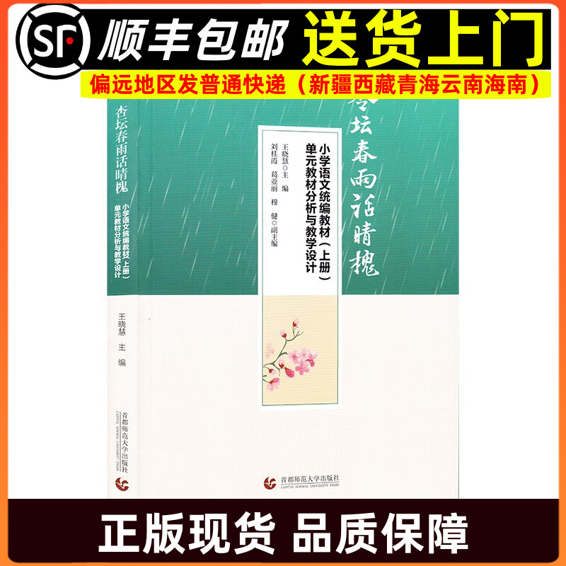 杏坛春雨话晴槐 小学语文统编教材上册单元教材分析与教学设计 教师指导用书教学参考资料教育理论教师用书9787565661761