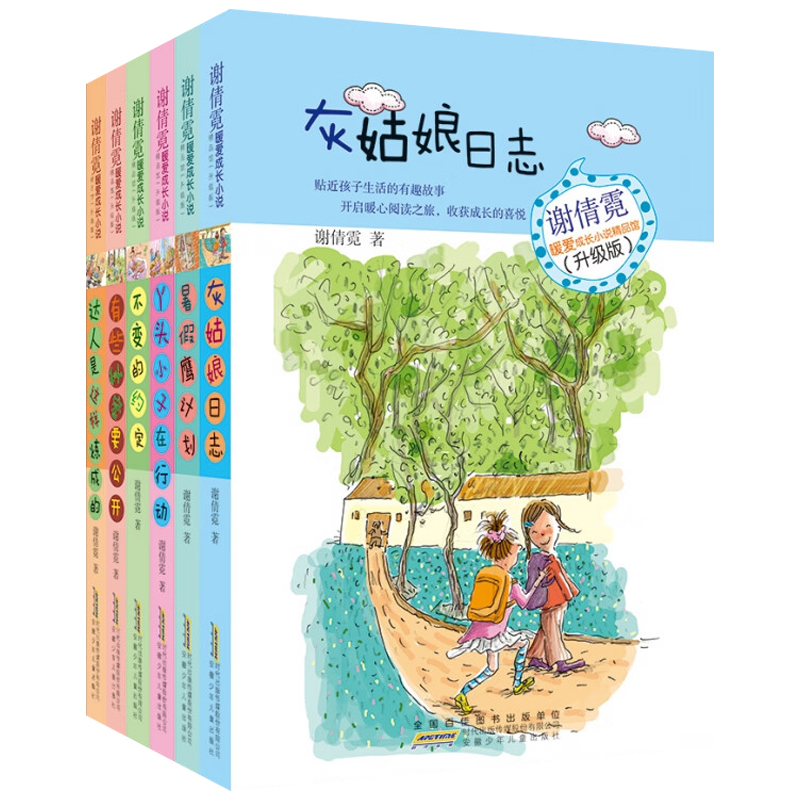谢倩霓暖爱成长小说 校园成长小说 童书儿童文学 达人是这样炼成的灰姑娘日志暑假鹰计划有些秘密要公开丫头小子在行动不变的约定