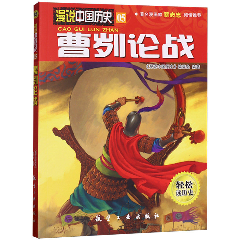 漫说中国历史05曹刿论战 中国历史故事书儿童历史读物小学生课外阅读漫画书人文知识百科全书9787516501689