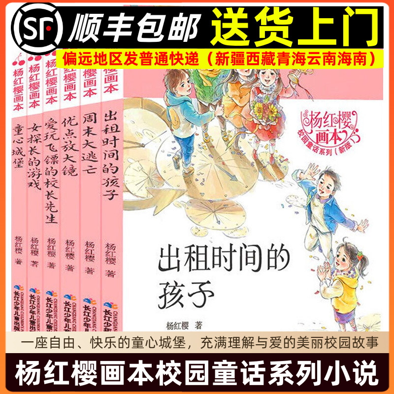 杨红樱作品集 杨红樱童话全集校园小说童话画本系列 出租时间的孩子童心城堡优点放大镜女探长的游戏周末大逃亡爱玩飞镖的校长先生