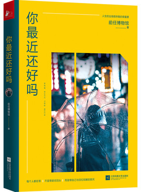 你最近还好吗 前任博物馆著14篇感人的情感故事4个经典爱情话题讨论9787559442123