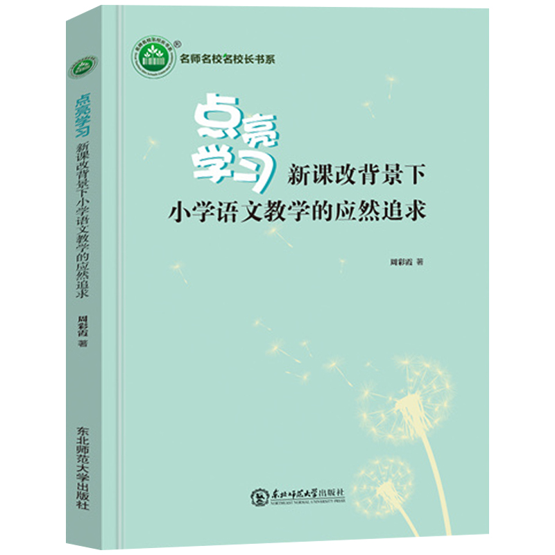 点亮学习 新课改背景下小学语文教学的应然追求 周彩霞著教师指导用书教学参考资料教育理论教师用书东北师范大学9787568198554