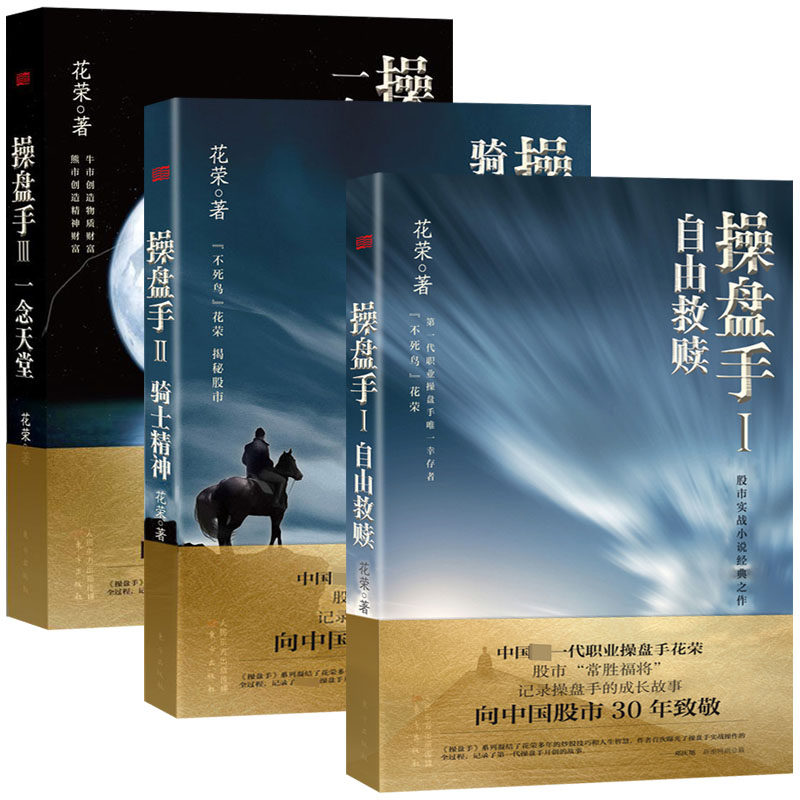 操盘手三部曲 操盘手全套花荣书籍 自由救赎+骑士精神+一念天堂 股票实战小说股市神猎手金融投资理财炒股书花荣股票书 投资理财书