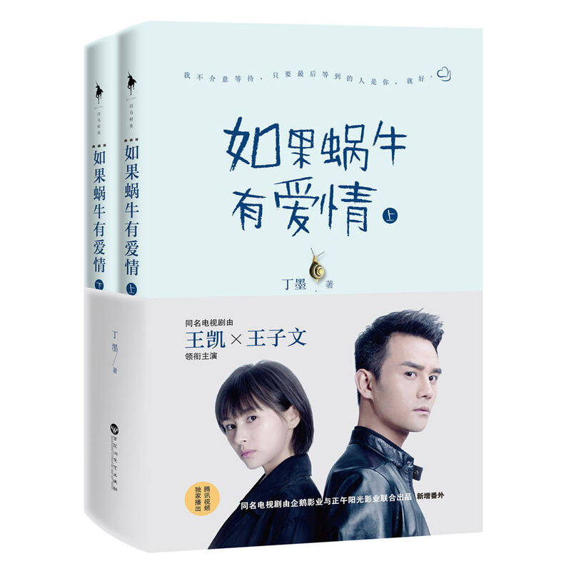 【现货速发】如果蜗牛有爱情（典藏版）同名电视剧王凯 王子文主演 丁墨甜宠爱情故事 青春文学爱情情感小说9787550018747