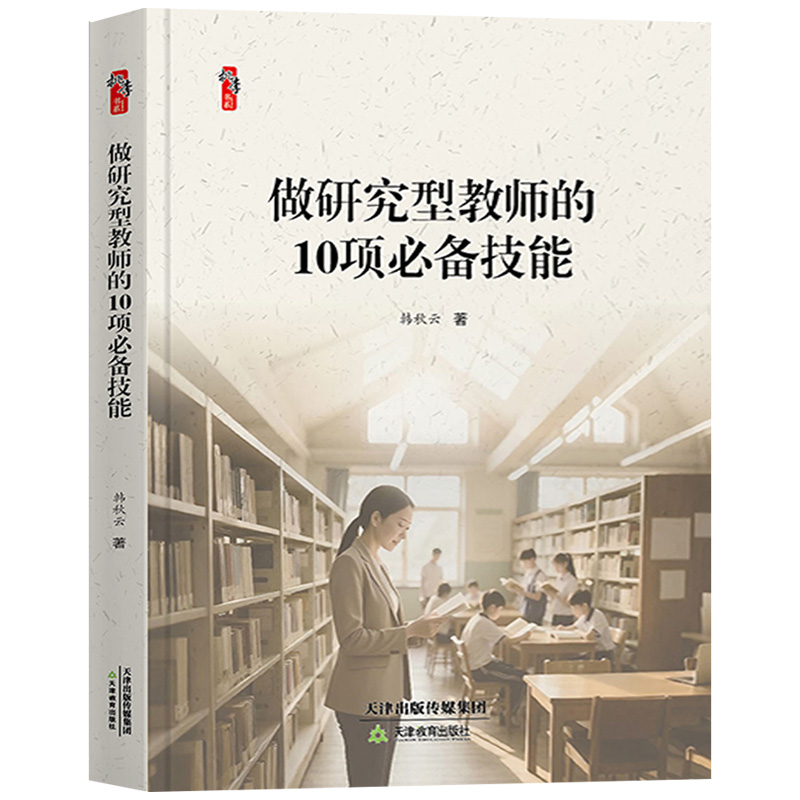 做研究型教师的10项技能 桃李书系教师指导用书教学参考资料教育理论教师用书 天津教育出版社9787530996379