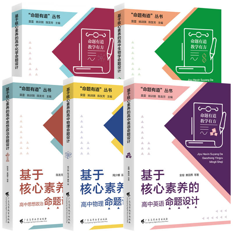 官方正版】命题有道教学有方 基于核心素养的高中物理命题设计高中生物高中英语思想政治化学生物 核心素养教学广东高等教育出版社,书籍/杂志/报纸,英语学术著作,淘宝优惠券,粉丝福利购,淘宝优惠卷