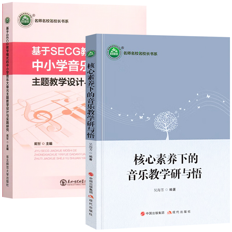 基于SECG教学模式的中小学音乐大单元主题教学设计+核心素养音乐用书 音乐教师用书教学参考工具 音乐学科核心素养