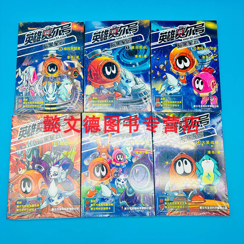 英雄赛尔号暗黑星云（1-6册）超级黑火山  黑洞危机 摧毁黑彗星 勇闯小行星阵 火星战场 暗黑流星雨