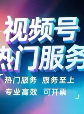 视频号推流服务设计定制直播小程序运营数据分析流量主推荐公众号