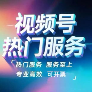 视频号推流服务设计定制直播小程序运营数据分析流量主推荐公众号