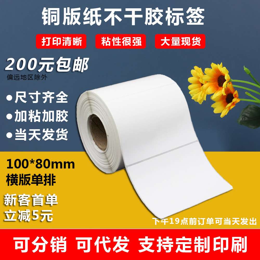 铜版纸不干胶100x80标签纸贴可写圣诞节礼物贴纸条码打印纸条形码