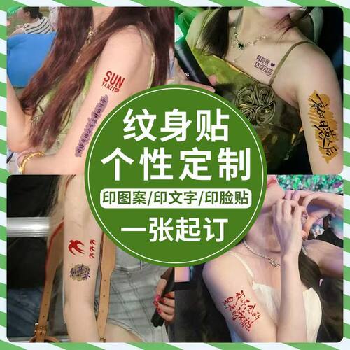定制纹身贴防水持久DIY纹身贴定做个性文字图片订做男女纹身贴纸