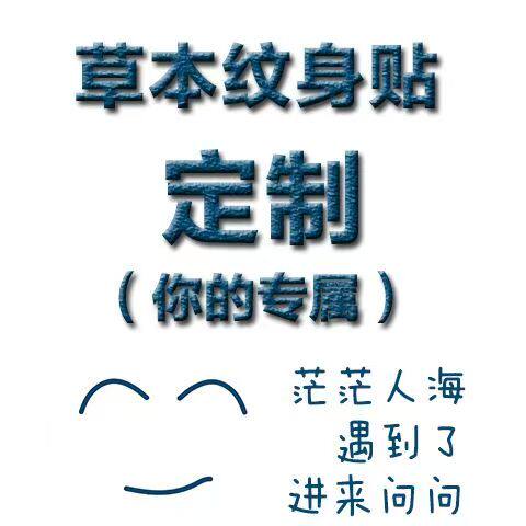 定制纹身贴防水持久DIY纹身贴定做个性文字图片订做男女纹身贴纸