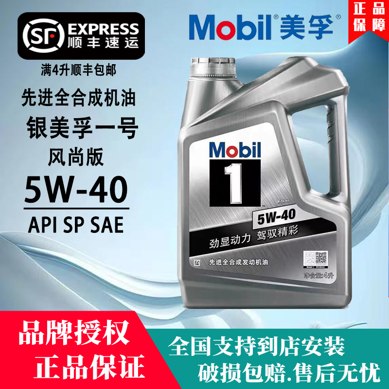 MOBIL银美孚一号5w40全合成机油