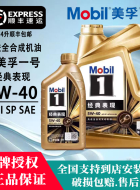 正品美孚一号5w40金美孚全合成机油SP级汽车发动机润滑油4L1L