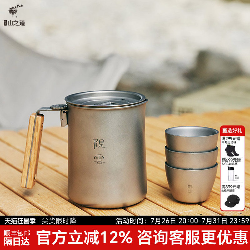 隐者山之道观云钛茶具便携