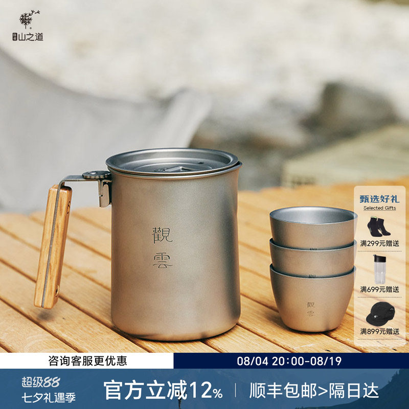 隐者山之道观云钛茶具便携