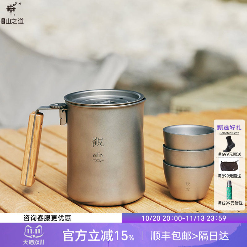 隐者山之道观云钛茶具便携