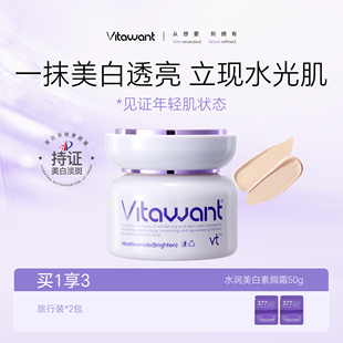 VITAWANTVitawant水润美白素颜霜祛斑美白保湿紧致抗皱