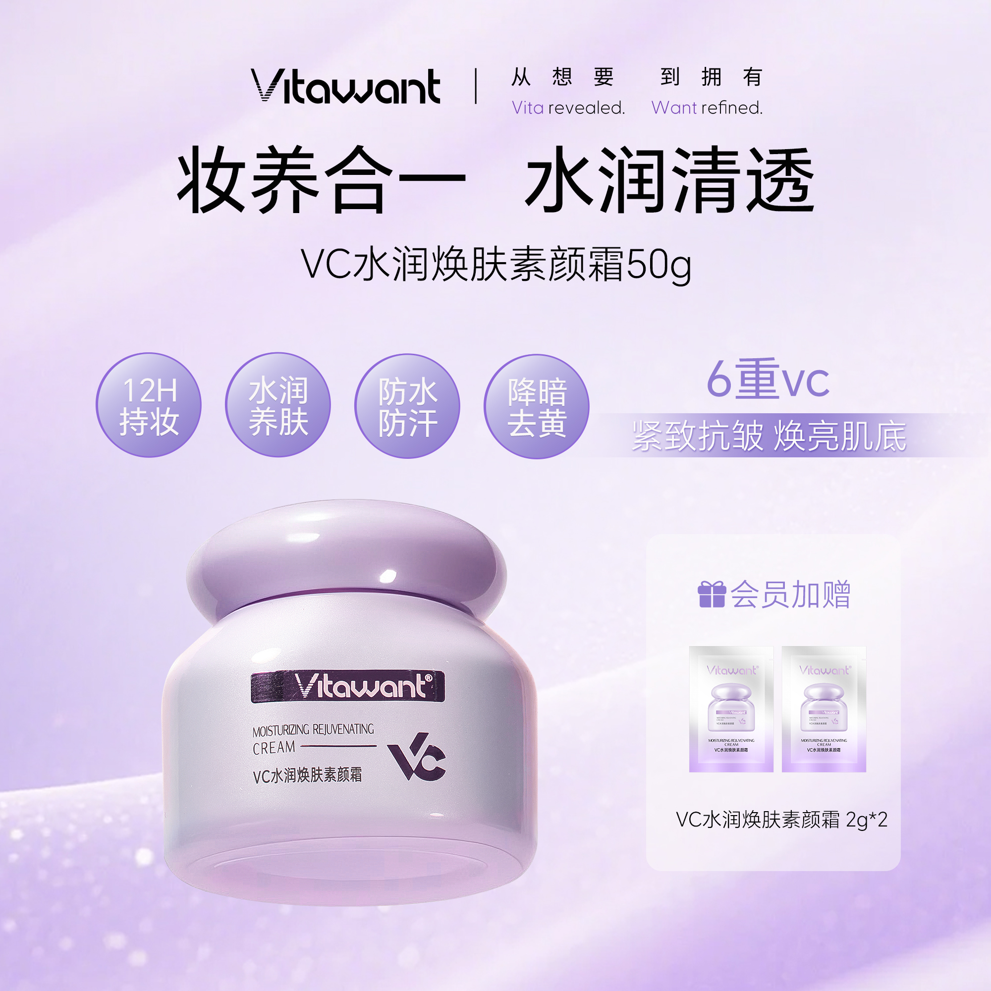 VITAWANT6重VC水润焕肤面部素颜霜懒人自然裸妆提亮保湿抗皱