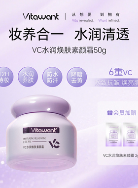 VITAWANT6重VC水润焕肤面部素颜霜懒人自然裸妆提亮保湿抗皱