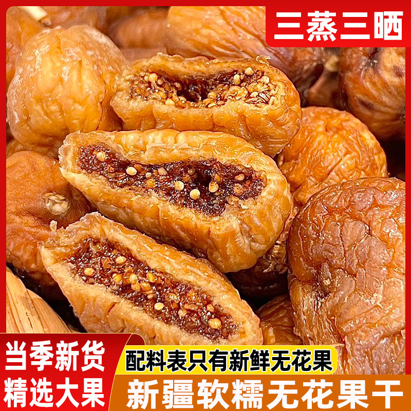 2025新货新疆天然无添加无花果干三蒸三晒孕妇级零食煲汤泡水果干