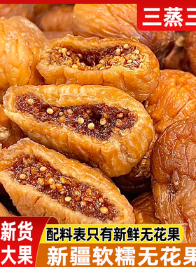 2025新货新疆天然无添加无花果干三蒸三晒孕妇级零食煲汤泡水果干