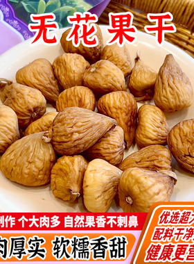 西遇果果无花果干150g软糯香甜优选大颗粒煲汤即食孕妇休闲零食