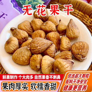 西遇果果无花果干150g软糯香甜优选大颗粒煲汤即食孕妇休闲零食