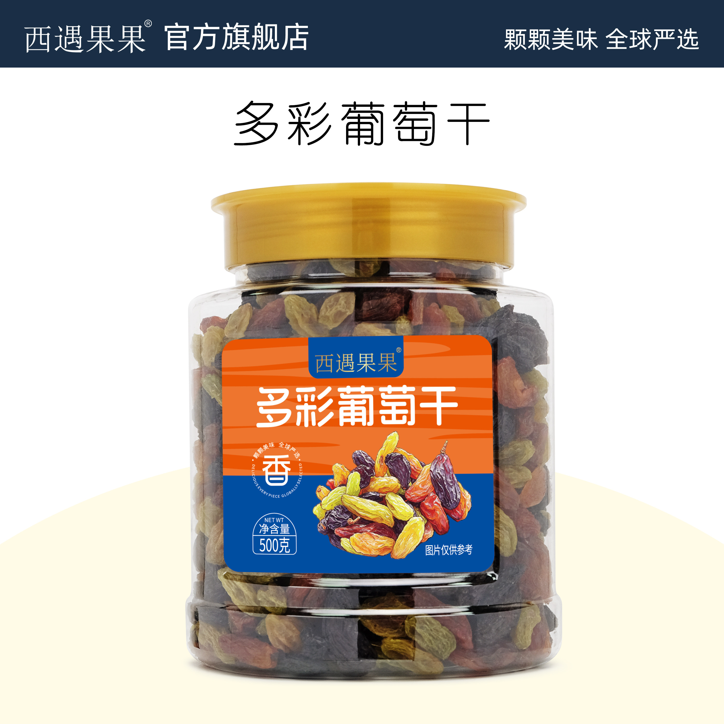 【西域果果罐装多彩葡萄干500g】新疆吐鲁番特产果干零食自然晾晒
