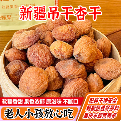 西遇果果精选新疆吊干杏干258g树上自然风干健康解馋小零食