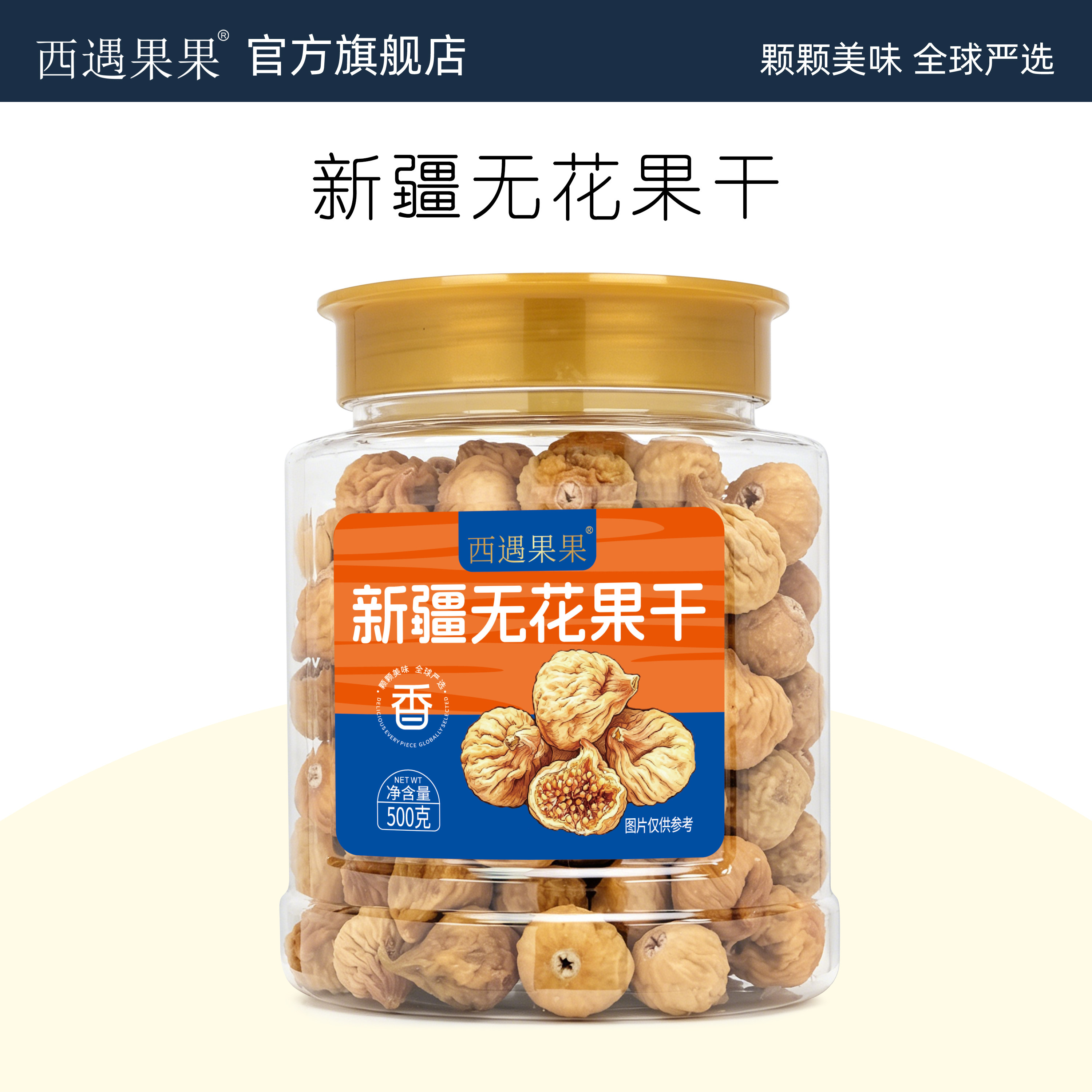 【西域果果罐装无花果干500g】新疆特产果干休闲健康孕妇零食无熏